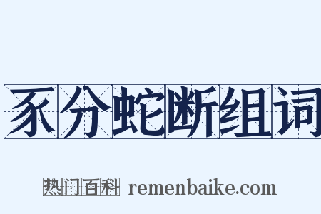 豕分蛇断组词是什么意思的图片